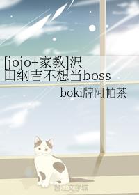 [jojo+ҽ]gټ뵱boss