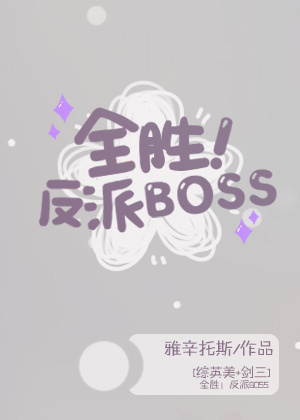 ȫʤBOSS[Ӣ]